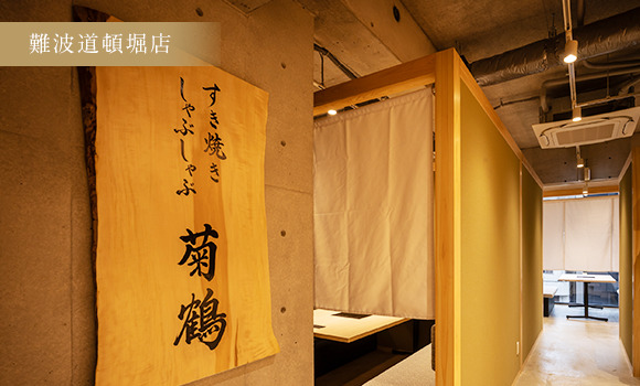 難波道頓堀店